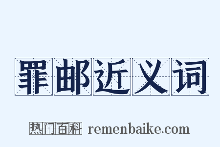 罪邮近义词是什么意思的图片